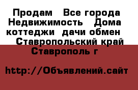 Продам - Все города Недвижимость » Дома, коттеджи, дачи обмен   . Ставропольский край,Ставрополь г.